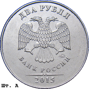 2 рубля 2015 ммд А